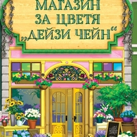 Магазин за цветя Дейзи Чейн - Лори Гилмор