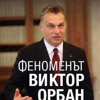 Феноменът Виктор Орбан - Георги Евдокиев Марков