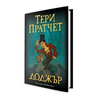 Доджър - Тери Пратчет
