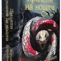 Змията и крилете на нощта - книга 1 - меки корици - Кариса Броудбент