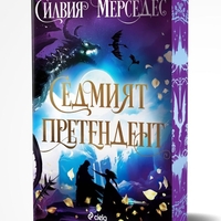 Седмият претендент - Силвия Мерседес