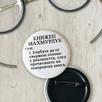 Комплект от 3 бр. значки - серия „Големите четат“