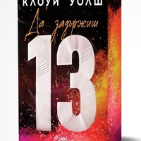 Да задържиш 13 - Клоуи Уолш