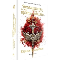Пепелищата и прокълнатият крал - книга 2 - меки корици - Кариса Броудбент