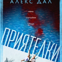Приятелки - Алекс Дал