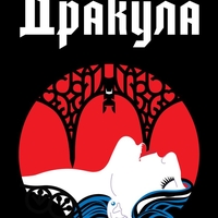 Дракула - твърди корици с порезки - Брам Стокър