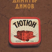 Тютюн - Том 1 и Том 2 - ново издание - Димитър Димов