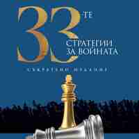 33-те стратегии за войната - съкратено издание - Робърт Грийн