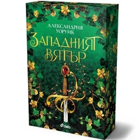 Западният вятър - Александрия Уоруик