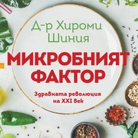 Микробният фактор - ново издание - Д-р Хирoми Шиния