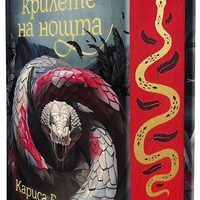Змията и крилете на нощта - книга 1 - твърди корици - Кариса Броудбент