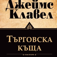 Търговска къща - Том 1 и Том 2 - Джеймс Клавел