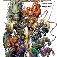 Пазители на галактиката - книга 2 - Издирван - Валерио Скити