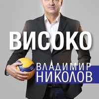 Високо - Владимир М. Николов