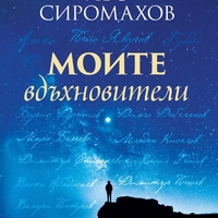 Моите вдъхновители - Иво Сиромахов