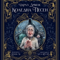 Коледна песен - Чарлз Дикенс