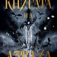 Книгата на Азраил - Амбър В. Никол