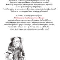 Страшни приказки за мрачни вечери - Алвин Шварц