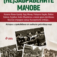 (Не)забравените мачове - Илия Иванов