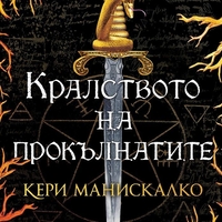 Кралството на прокълнатите - Кери Манискалко