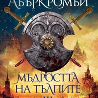 Мъдростта на тълпите - Джо Абъркромби