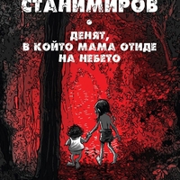 Денят, в който мама отиде на небето - Петър Станимиров