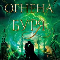 Огнена буря - Илона Андрюс