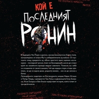 Констенурките нижджа - Последният ронин - Кевин Истман