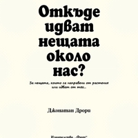 Откъде идват нещата около нас? - Джонатан Дрори