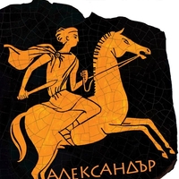 Александър Велики - Никос Казандзакис