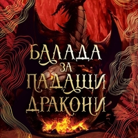 Балада за падащи дракони - Сара А. Паркър