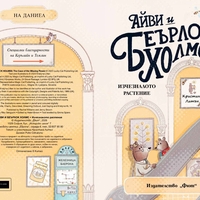 Айви и Беърлок Холмс - Изчезналото растение - Криситна Литън