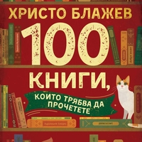 100 книги, които трябва да прочетете - Христо Блажев