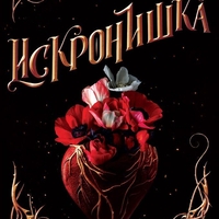 Искронишка - Алекс Астър