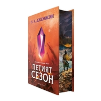 Петият сезон - Разрушената Земя - Книга 1 - твърди корици - Н. К. Джеймисин