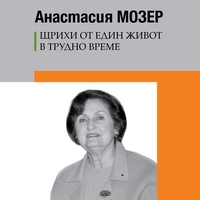 Анастасия Мозер - Щрихи от един живот в трудно време - Драголюб Гаджев