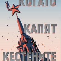 Когато капят кестените - Стефан Коспартов