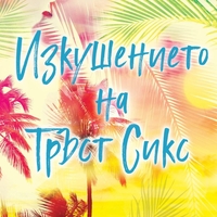 Изкушението на Тръст Сикс - Пенелъпи Дъглас