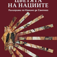 Цветята на нациите - Пилигрими по Камино де Сантяго - Кирил Карталов