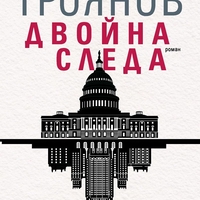 Двойна следа - Илия Троянов