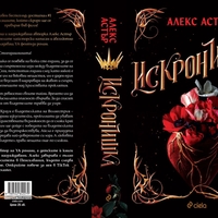 Искронишка - Алекс Астър