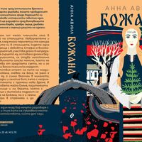Божана - Анна Авиил