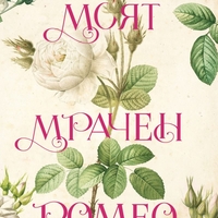 Моят мрачен Ромео - Л. Дж. Шен
