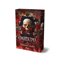 Фантазма - Кейли Смит