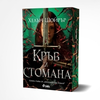 Кръв и стомана - Хелън Шойрър