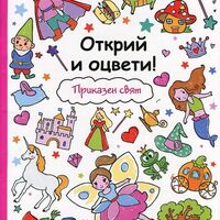 Открий и оцвети! Приказен свят