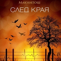 След края - Клеър Макинтош