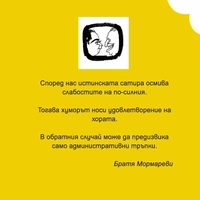 Еврейски вицове - Братя Мормареви