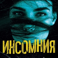Инсомния - Сара Пинбъра