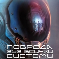 Повреда във всички системи - Дневниците на един бот убиец - книга 1 - Марта Уелс